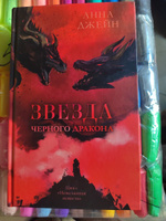 Звезда Черного дракона | Джейн Анна #59, Елена В.