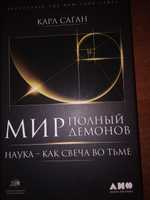 Мир, полный демонов. Наука - как свеча во тьме | Саган Карл Эдвард #3, Елена К.