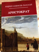 Аристократ | Новиков-Ланской Андрей #1, Кирилл