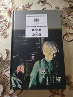 Иван, Зося Богомолов В.О. Школьная библиотека Детская литература Книги для детей военные 6 7 класс Внеклассное чтение | Богомолов Владимир Осипович #5, Галина