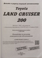 Toyota Land Cruiser 200 с 2007 рестайлинг 2012 дизель 1VD-FTV 4,5 л. Серия Профессионал Ремонт. Эксплуатация. Техническое обслуживание. Каталог расходных запчастей. Характерные неисправности | Коллектив авторов #1, Алексей Д.