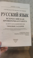 Русский язык. Всероссийская проверочная работа за курс начальной школы. 10 вариантов. Типовые задания. 10 вариантов заданий. Подробные критерии оценивания. Ответы. Фгос. | Волкова Е. В. #1, Юлия Ш.