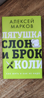 Лягушка, слон и брокколи. Как жить и как не надо | Марков Алексей Викторович #8, Леонид М.