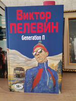 Generation П | Пелевин Виктор Олегович #3, Игорь К.