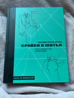 Французский метод кройки и шитья. Секреты плоского кроя модной одежды | Женеви Патрик #19, Алиса Н.