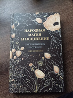 Народная магия и исцеление. Светлая жизнь растений | Инкрайт Фез #2, Мария