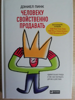 Человеку свойственно продавать. Удивительная правда о том, как побуждать других к действию | Пинк Дэниел #4, Владимир Н.