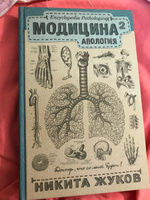 Модицина 2. Апология | Жуков Никита Эдуардович #3, Алина С.
