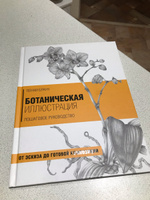 Ботаническая иллюстрация. Пошаговое руководство. От эскиза до готовой композиции | Браун Пенни #4, Вета А.