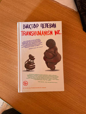 Transhumanism Inc Виктор Пелевин Книга Купить