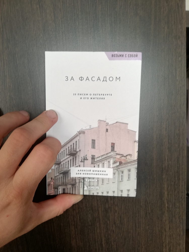 За фасадом. 25 писем о Петербурге и его жителях (возьми с собой ...