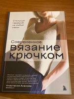 Современное вязание крючком. Стильный гардероб на любой сезон | Асанова Анастасия Николаевна #1, Светлана Р.