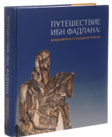 Путешествие ИБН-Фадлана на Волгу #1, Рубен Р.