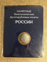 Альбом / планшет на 144 биметаллические монеты России 10 рублей, 2000-2021 годы. Альбоммонет #4, Евгения Е.