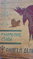 Рунические ставы | Дельян Андрей #3, Любовь А.