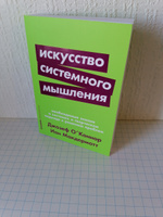 Искусство системного мышления. Необходимые знания о системах и творческом подходе к решению проблем | Макдермотт Иан, Джозеф О'Коннор #7, Анастасия 