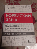 Корейский язык. Грамматика для начинающих. Уровни TOPIK I 1-2 | Чун Ин Сун, Погадаева Анастасия Викторовна #7, екатерина ш.