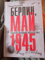 Берлин, май 1945 | Ржевская Елена Моисеевна #1, Ксения А.