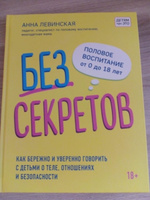 Без секретов. Как бережно и уверенно говорить с детьми о теле, отношениях и безопасности | Левинская Анна Юрьевна #4, Анастасия Д.