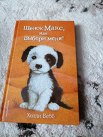 Щенок Макс, или Выбери меня! (выпуск 23) | Вебб Холли #8, Ангелина Т.