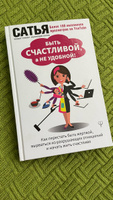 Быть счастливой, а не удобной! Как перестать быть жертвой, вырваться из разрушающих отношений и начать жить счастливо | Сатья #39, п б.