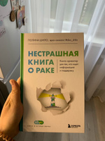 Нестрашная книга о раке. Книга-ориентир для тех, кто ищет информацию и поддержку | Шило Полина Сергеевна #4, Арина В.