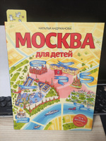 Москва для детей. 6-е изд., испр. и доп. | Андрианова Наталья Аркадьевна #6, Надежда Ж.