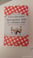 Французские дети не плюются едой. Секреты воспитания из Парижа | Друкерман Памела #6, Гульнара С.