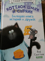 Котенок Шмяк и Сырник. Большая книга историй о дружбе / Сказки для детей, приключения, книжки-картинки, детская книга | Скоттон Роб #40, Екатерина Х.