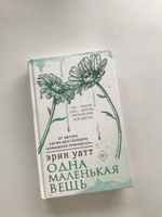 Одна маленькая вещь | Уатт Эрин #5, Ирина Ш.