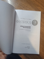 Физика. 9 класс. Дидактические материалы | Марон Абрам Евсеевич #3, Варвара Г.