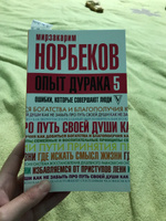 Опыт дурака 5: ошибки, которые совершают люди | Норбеков Мирзакарим Санакулович #1, Елена К.