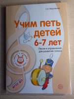 Пособие для детского сада. ВМЕСТЕ С МУЗЫКОЙ. Учим петь детей 6-7 лет. Песни и упражнения для развития голоса | Мерзлякова Светлана Ивановна #1, Людмила Ж.