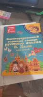 Иллюстрированный толковый словарь русского языка В. Даля для детей | Даль Владимир Иванович #4, Вера Г.