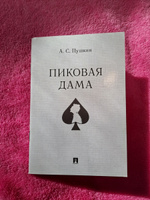 Пиковая дама. | Пушкин Александр Сергеевич #1, Женя Ж.