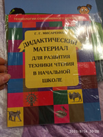 Развитие техники чтения в начальной школе. Дидактический материал. ФГОС | Мисаренко Галина Геннадьевна #7, Екатерина Л.