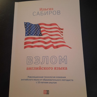 "Взлом английского языка" - Книга Самоучитель английского языка для начинающих с нуля за 30 дней | Сабиров Ильгиз #5, Виктория В.