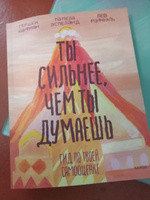 Ты сильнее, чем ты думаешь  Гид по твоей самооценке. | Кауфман Гершен #3, Ольга К.