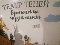 Книга для детей Театр теней SHADOW PLAY "Бременские Музыканты" подарок для девочки, сказки для детей | Братья Гримм #8, Vika С.