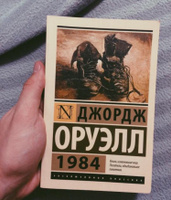 1984 | Оруэлл Джордж #5, Анжелика Козырева