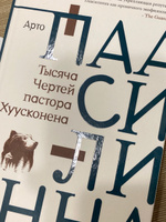 Тысяча Чертей пастора Хуусконена | Паасилинна Арто #2, Ирина