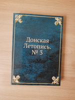 Донская Летопись. № 3 #3, Кирилл П.