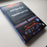 Когда все только начинается. От молодого пилота до командира воздушного судна. Книга 1 | Окань Денис Сергеевич #8, Евгений Щ.