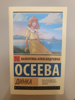 Динка | Осеева Валентина Александровна #31, Цыкина Анастасия