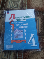 Литературное чтение на русском родном языке 4 класс. Учебник к новому ФП. ФГОС | Александрова Ольга Макаровна, Кузнецова Марина Ивановна #4, Stasya P.