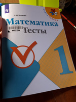 Математика 1 класс. Тесты. УМК "Школа России" | Волкова Светлана Ивановна #3, Татьяна Ш.