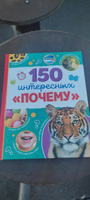 Энциклопедия для детей, Буква-Ленд "150 интересных почему", книги для детей 5+ | Соколова Юлия Сергеевна #66, Наталья Е.