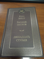 Двенадцать стульев | Ильф Илья Арнольдович, Петров Евгений #7, Светлана Ф.