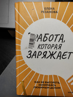 Работа, которая заряжает. Как не выгореть, занимаясь любимым делом | Резанова Елена Владимировна #6, Екатерина К.