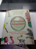 Нулевой пациент | Канг Лидия, Педерсен Нэйт #7, Дарья Л.